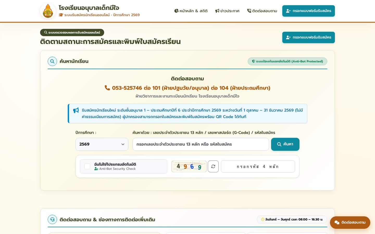 ตรวจสอบสถานะการสมัครและพิมพ์ใบสมัคร