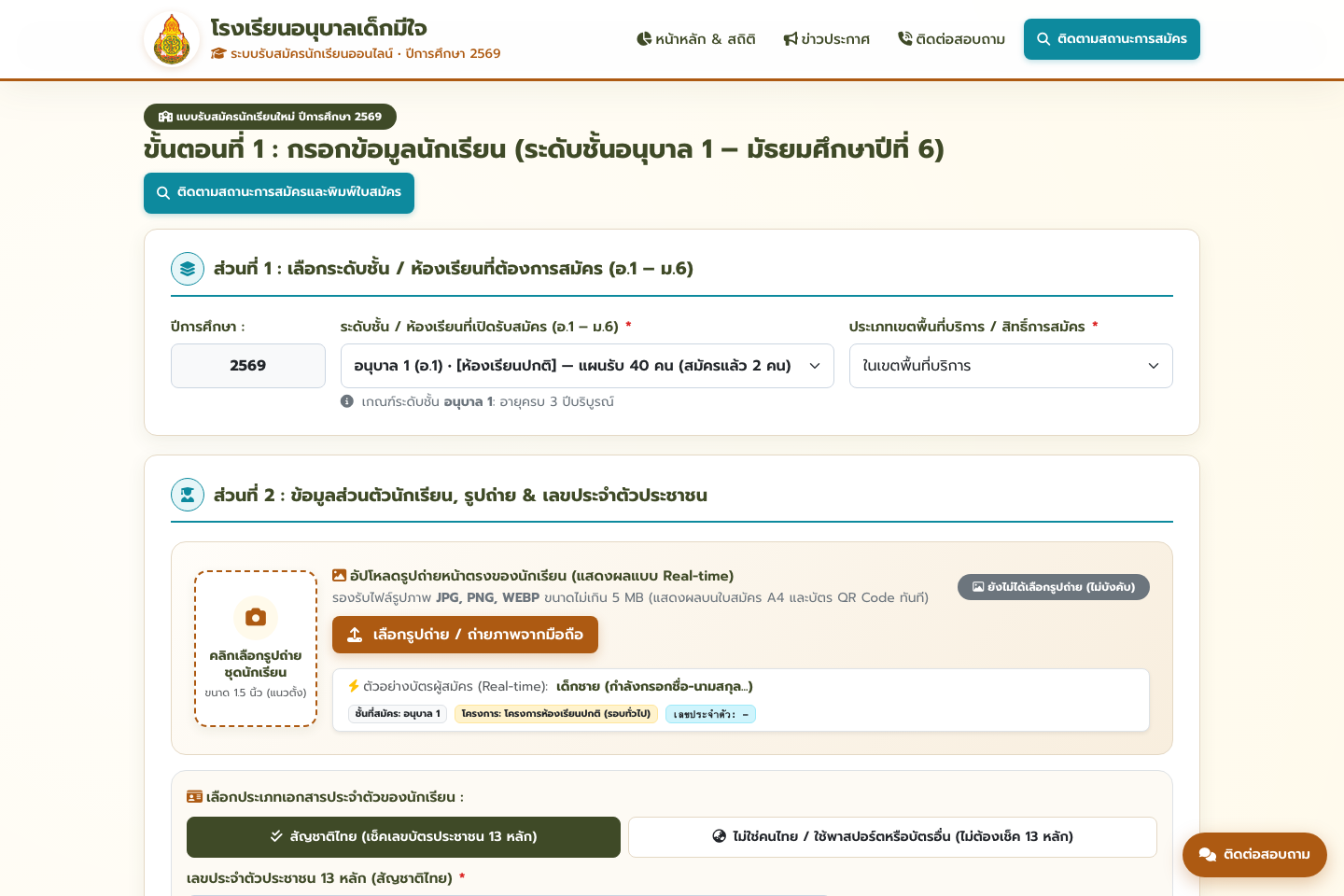 ฟอร์มกรอกใบสมัครนักเรียนออนไลน์