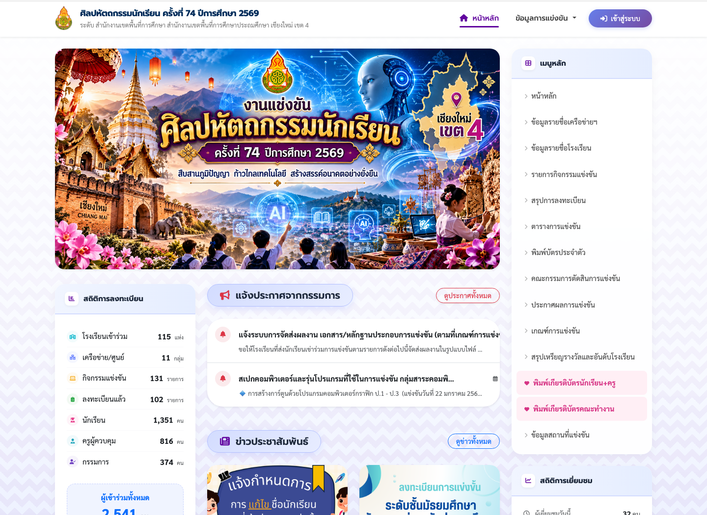 หน้าหลักงานศิลปหัตถกรรมนักเรียน ครั้งที่ 74